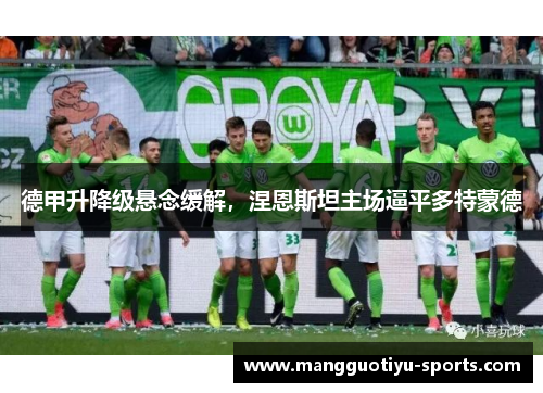 德甲升降级悬念缓解，涅恩斯坦主场逼平多特蒙德