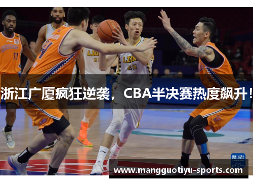 浙江广厦疯狂逆袭，CBA半决赛热度飙升！