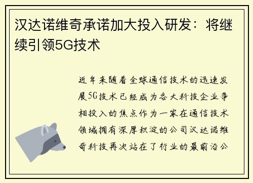 汉达诺维奇承诺加大投入研发：将继续引领5G技术