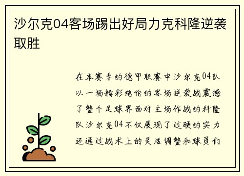 沙尔克04客场踢出好局力克科隆逆袭取胜