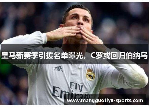 皇马新赛季引援名单曝光，C罗或回归伯纳乌