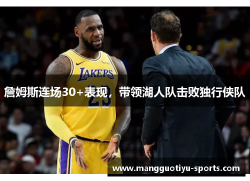 詹姆斯连场30+表现，带领湖人队击败独行侠队