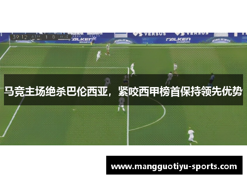 马竞主场绝杀巴伦西亚，紧咬西甲榜首保持领先优势