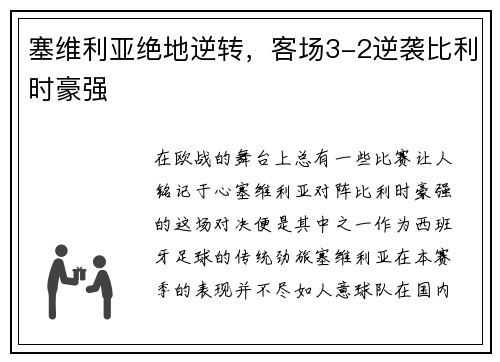 塞维利亚绝地逆转，客场3-2逆袭比利时豪强