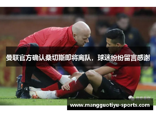 曼联官方确认桑切斯即将离队，球迷纷纷留言感谢