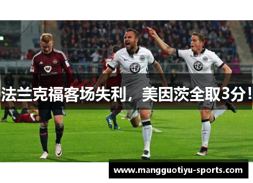 法兰克福客场失利，美因茨全取3分！