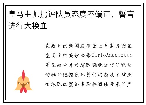 皇马主帅批评队员态度不端正，誓言进行大换血
