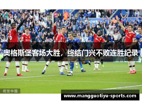 奥格斯堡客场大胜，终结门兴不败连胜纪录
