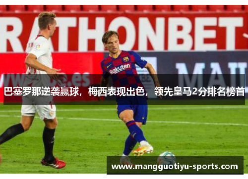 巴塞罗那逆袭赢球，梅西表现出色，领先皇马2分排名榜首