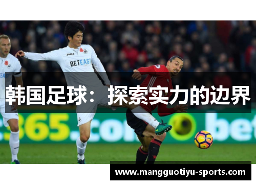 韩国足球：探索实力的边界