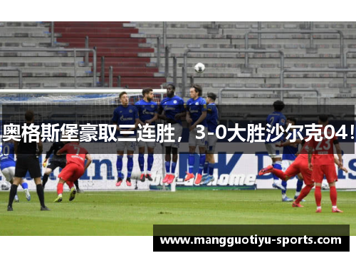 奥格斯堡豪取三连胜，3-0大胜沙尔克04！