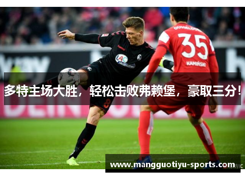 多特主场大胜，轻松击败弗赖堡，豪取三分！