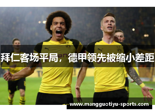 拜仁客场平局，德甲领先被缩小差距