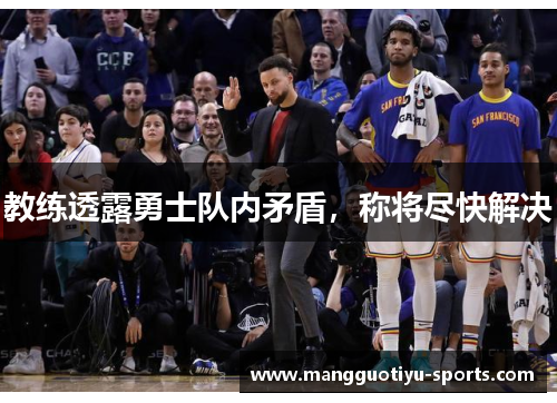 教练透露勇士队内矛盾，称将尽快解决