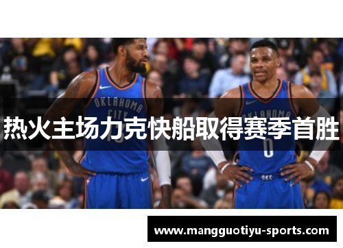 热火主场力克快船取得赛季首胜