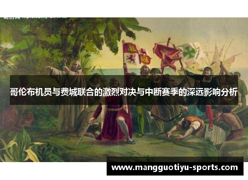 哥伦布机员与费城联合的激烈对决与中断赛季的深远影响分析