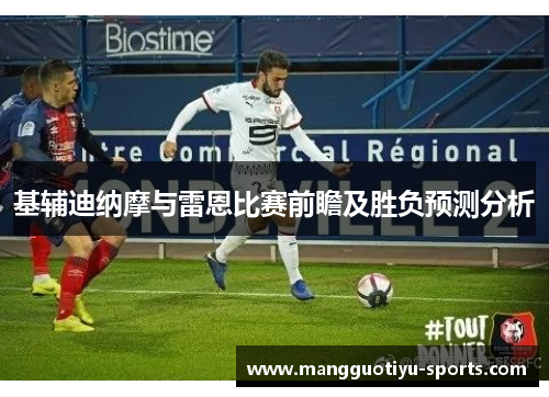 基辅迪纳摩与雷恩比赛前瞻及胜负预测分析
