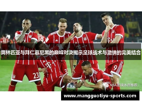 奥林匹亚与拜仁慕尼黑的巅峰对决揭示足球战术与激情的完美结合