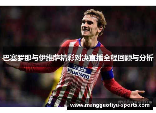 巴塞罗那与伊维萨精彩对决直播全程回顾与分析