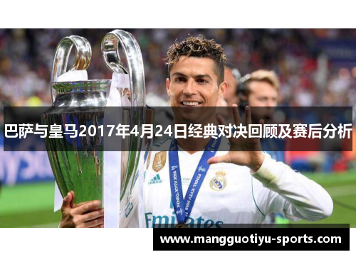 巴萨与皇马2017年4月24日经典对决回顾及赛后分析