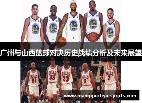 广州与山西篮球对决历史战绩分析及未来展望