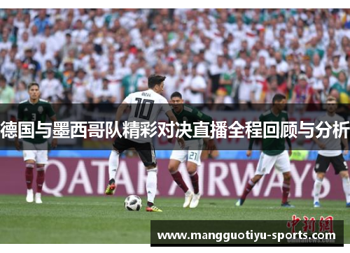 德国与墨西哥队精彩对决直播全程回顾与分析