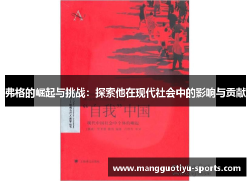 弗格的崛起与挑战：探索他在现代社会中的影响与贡献