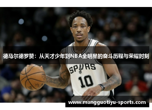 德马尔德罗赞：从天才少年到NBA全明星的奋斗历程与荣耀时刻