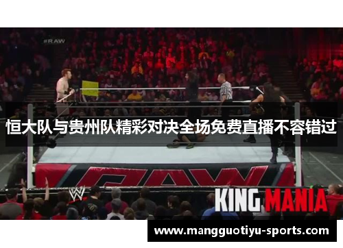 恒大队与贵州队精彩对决全场免费直播不容错过