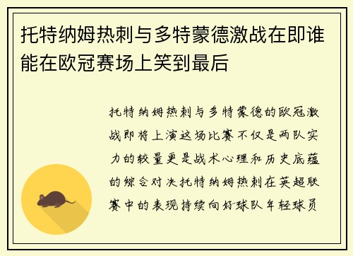 托特纳姆热刺与多特蒙德激战在即谁能在欧冠赛场上笑到最后
