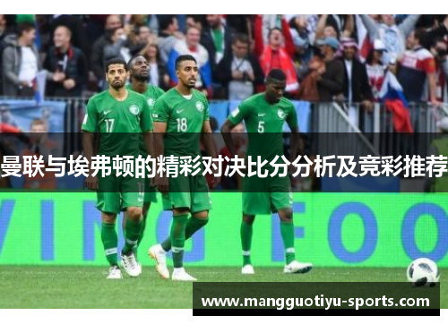 曼联与埃弗顿的精彩对决比分分析及竞彩推荐