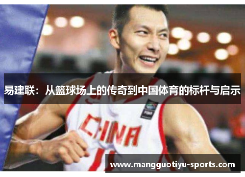 易建联：从篮球场上的传奇到中国体育的标杆与启示