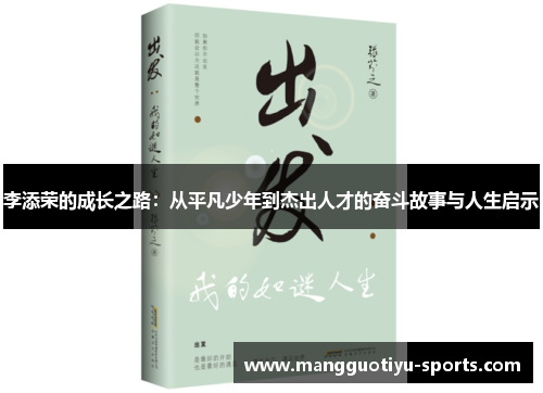 李添荣的成长之路：从平凡少年到杰出人才的奋斗故事与人生启示