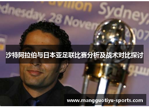 沙特阿拉伯与日本亚足联比赛分析及战术对比探讨