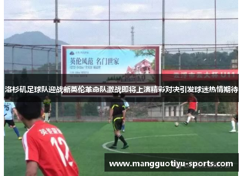 洛杉矶足球队迎战新英伦革命队激战即将上演精彩对决引发球迷热情期待