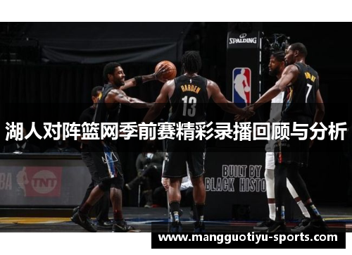 湖人对阵篮网季前赛精彩录播回顾与分析