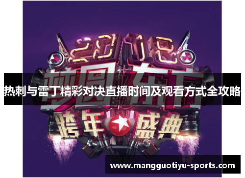 热刺与雷丁精彩对决直播时间及观看方式全攻略