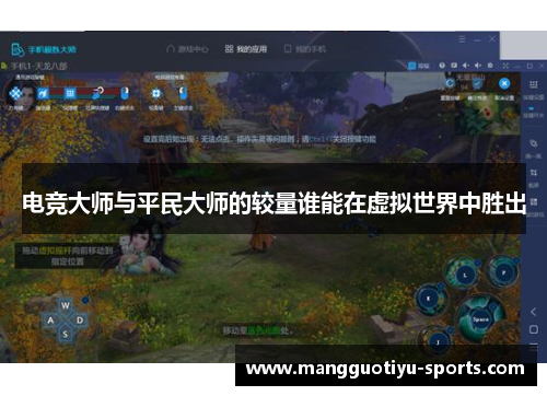 电竞大师与平民大师的较量谁能在虚拟世界中胜出