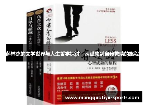 萨林杰的文学世界与人生哲学探讨：从孤独到自我救赎的旅程