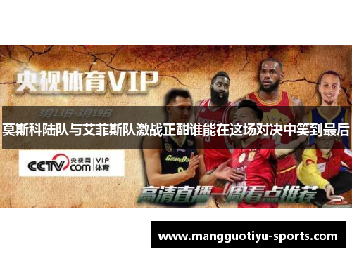 莫斯科陆队与艾菲斯队激战正酣谁能在这场对决中笑到最后