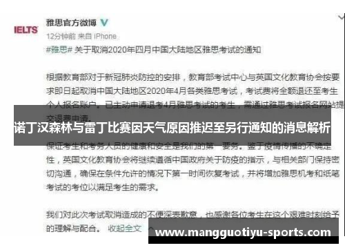 诺丁汉森林与雷丁比赛因天气原因推迟至另行通知的消息解析