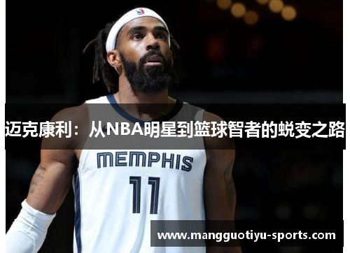 迈克康利：从NBA明星到篮球智者的蜕变之路