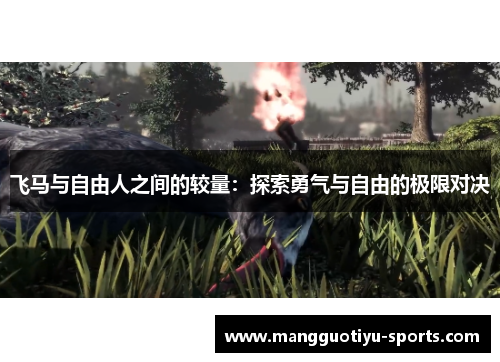 飞马与自由人之间的较量：探索勇气与自由的极限对决