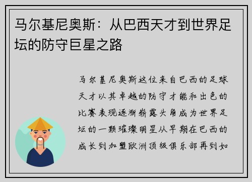 马尔基尼奥斯：从巴西天才到世界足坛的防守巨星之路