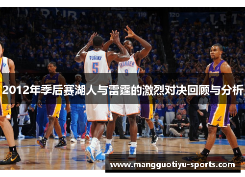 2012年季后赛湖人与雷霆的激烈对决回顾与分析