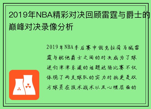 2019年NBA精彩对决回顾雷霆与爵士的巅峰对决录像分析
