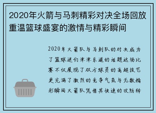 2020年火箭与马刺精彩对决全场回放重温篮球盛宴的激情与精彩瞬间