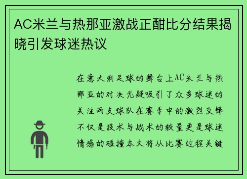 AC米兰与热那亚激战正酣比分结果揭晓引发球迷热议