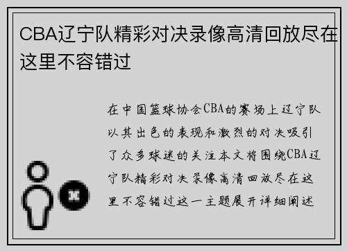CBA辽宁队精彩对决录像高清回放尽在这里不容错过