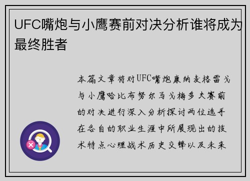 UFC嘴炮与小鹰赛前对决分析谁将成为最终胜者